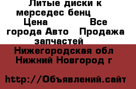 Литые диски к мерседес бенц W210 › Цена ­ 20 000 - Все города Авто » Продажа запчастей   . Нижегородская обл.,Нижний Новгород г.